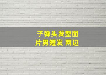 子弹头发型图片男短发 两边